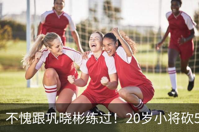 不愧跟巩晓彬练过！20岁小将砍53分，曾拒百万签字费，杜锋快抢人