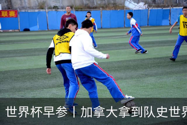 世界杯早参丨加拿大拿到队史世界杯首个积分 开幕式表演翻车大力神杯瘪了 加纳一球员涉嫌强奸被拒绝入境无缘首战