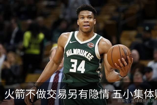 火箭不做交易另有隐情 五小集体贬值换不动了？