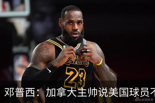 邓普西：加拿大主帅说美国球员不愿唱国歌？他还是管好自己的队吧