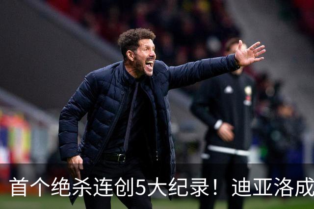 首个绝杀连创5大纪录！迪亚洛成曼联首人，南美两队两届连遭绝杀
