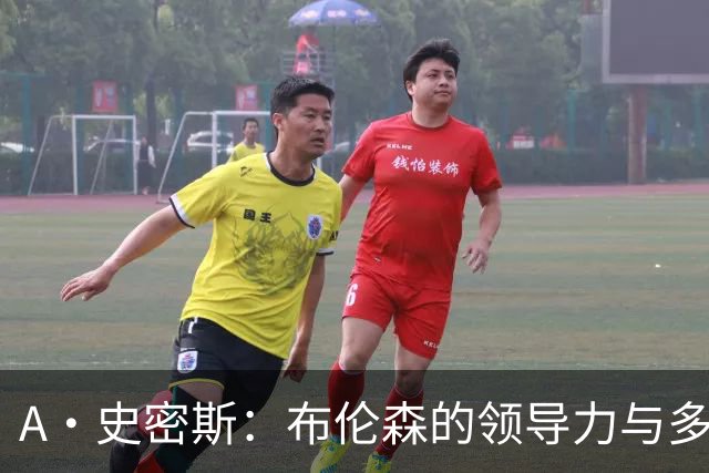 A·史密斯：布伦森的领导力与多兰的投入成就了尼克斯的冠军